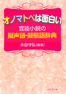 オノマトペは面白い 永田 守弘 河出書房新社