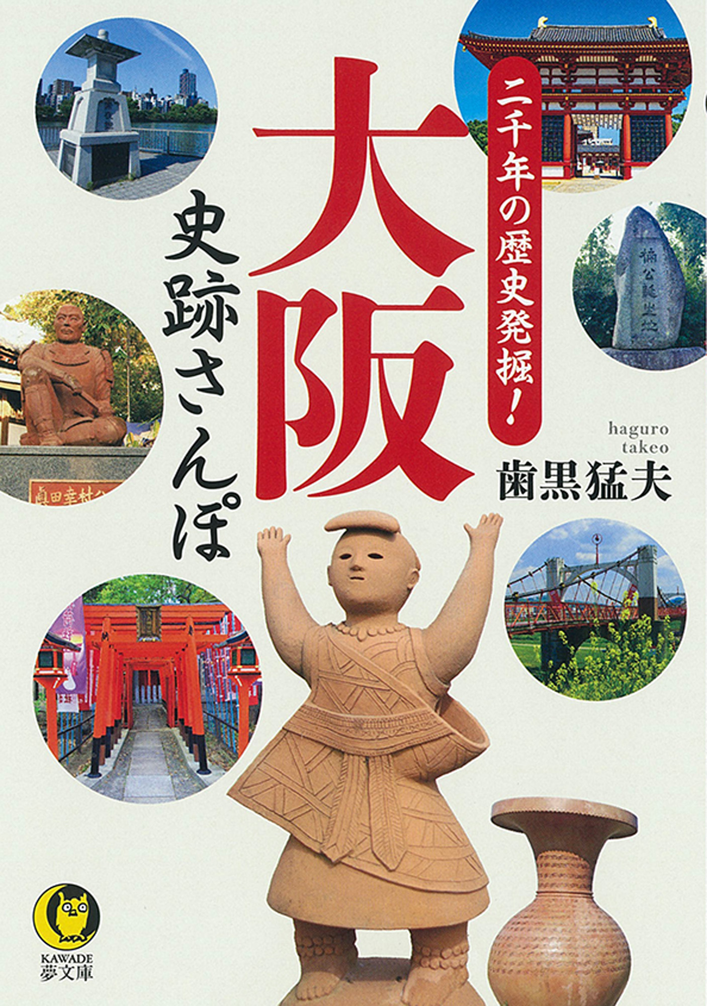 二千年の歴史発掘！大阪　史跡さんぽ