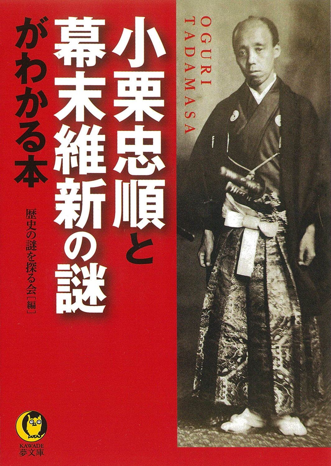 小栗忠順と幕末維新の謎がわかる本