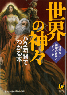 世界の神々が2時間でわかる本 :歴史の謎を探る会 | 河出書房新社