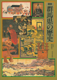 図説 群馬県の歴史 :西垣 晴次 | 河出書房新社