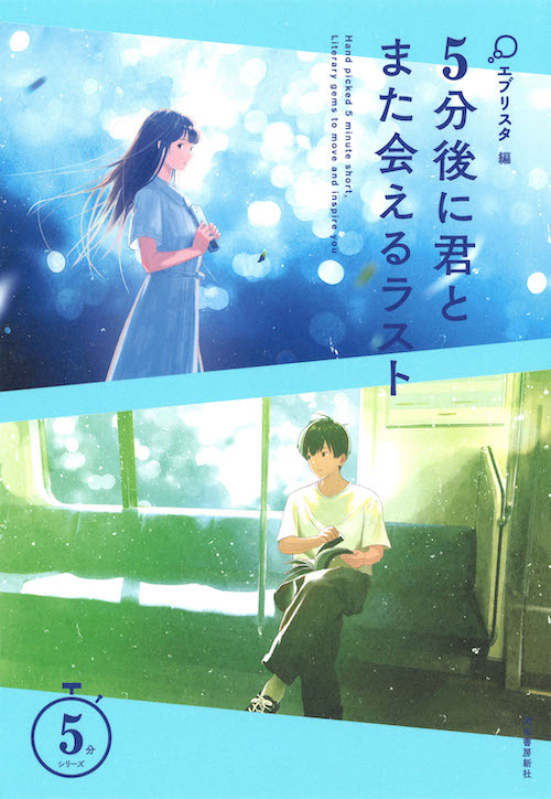 5分後に君とまた会えるラスト エブリスタ 河出書房新社