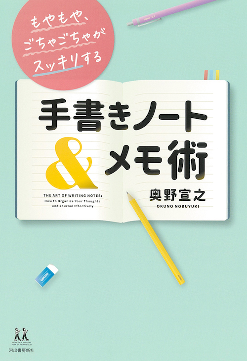 もやもや、ごちゃごちゃがスッキリする　手書きノート＆メモ術