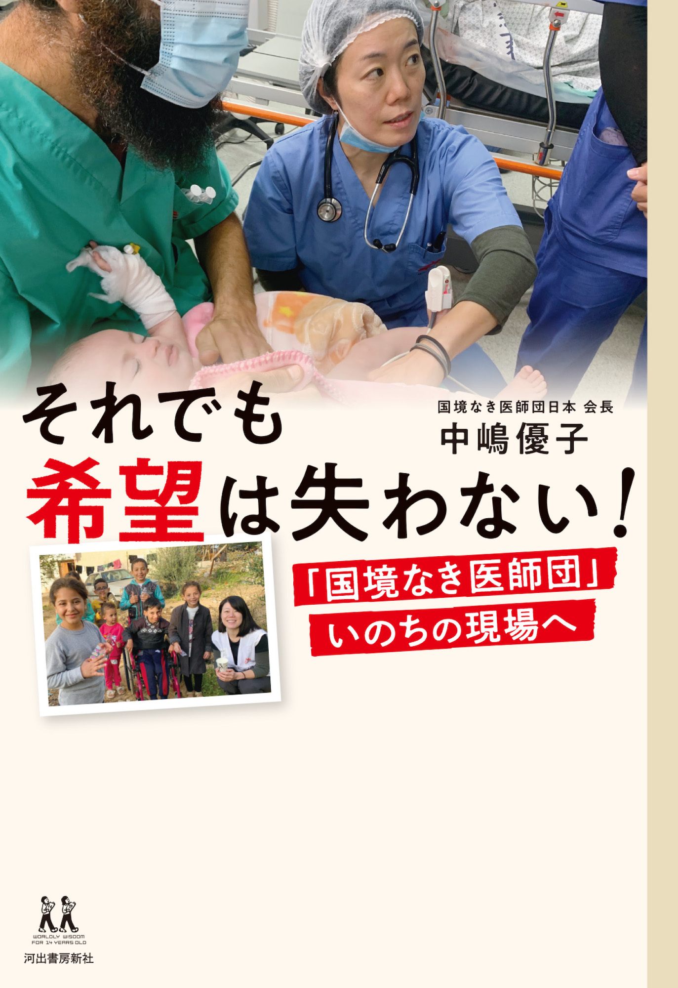 それでも希望は失わない！　「国境なき医師団」いのちの現場へ