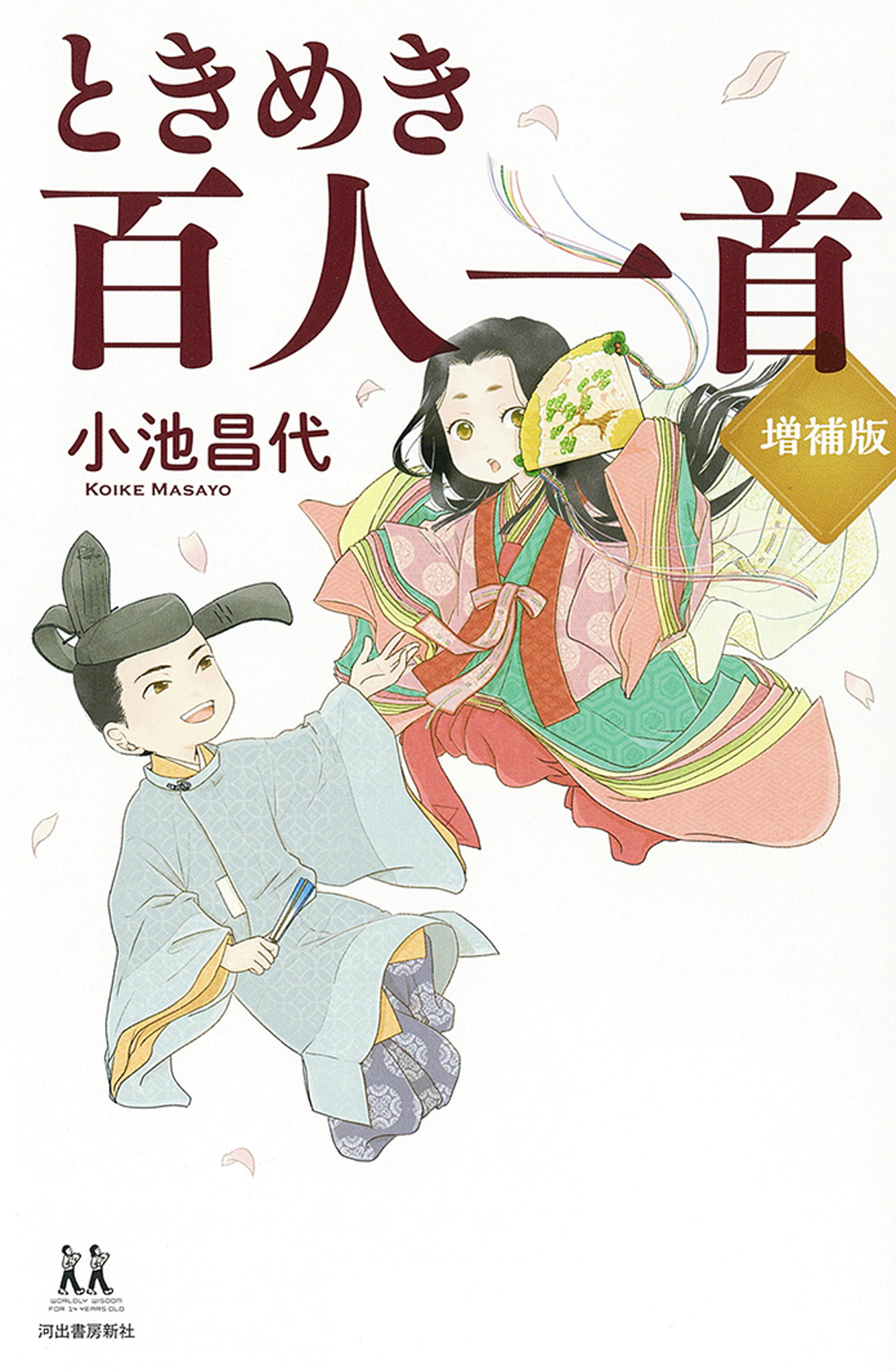 ときめき百人一首　増補版