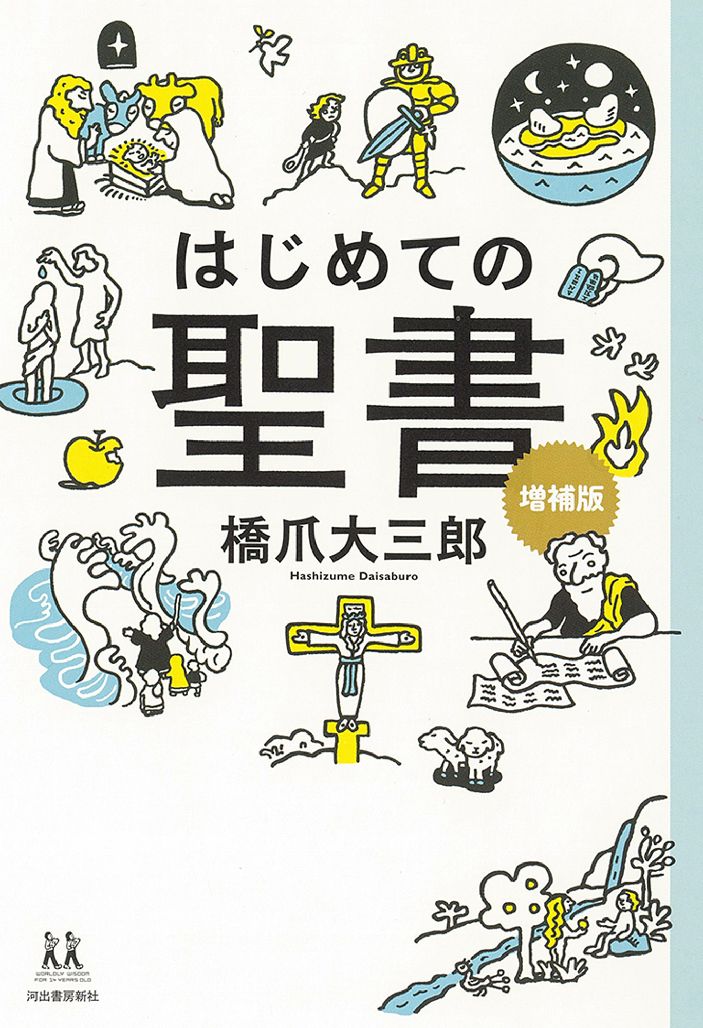 はじめての聖書　増補版