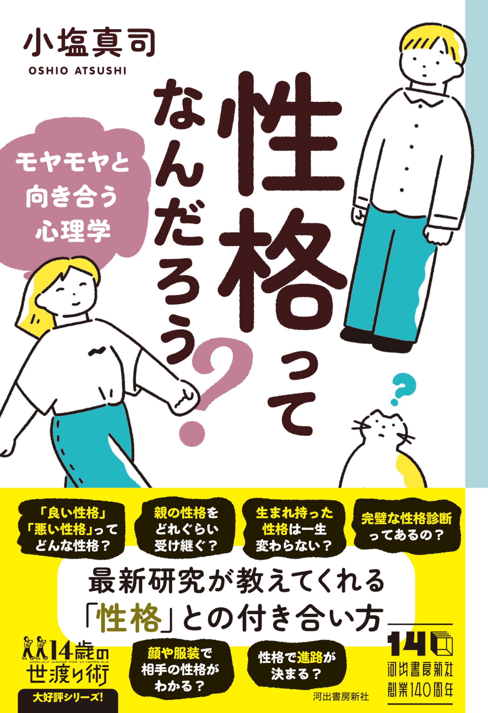 14歳の世渡り術の案内｜河出書房新社