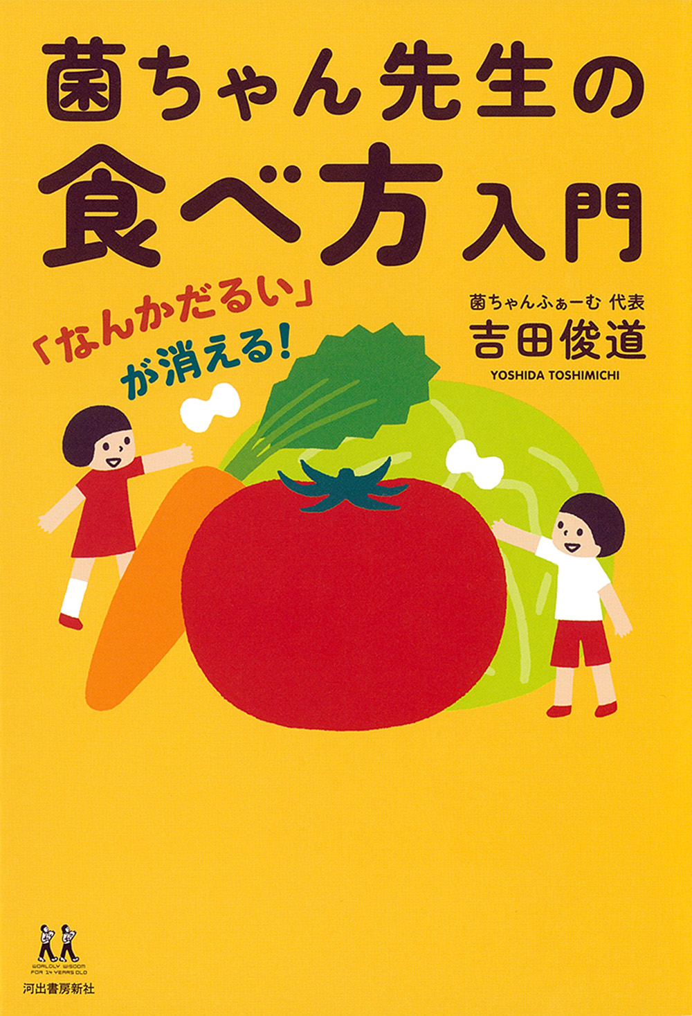 「なんかだるい」が消える! 菌ちゃん先生の食べ方入門 「なんかだるい」が消える! 菌ちゃん先生の食べ方入門