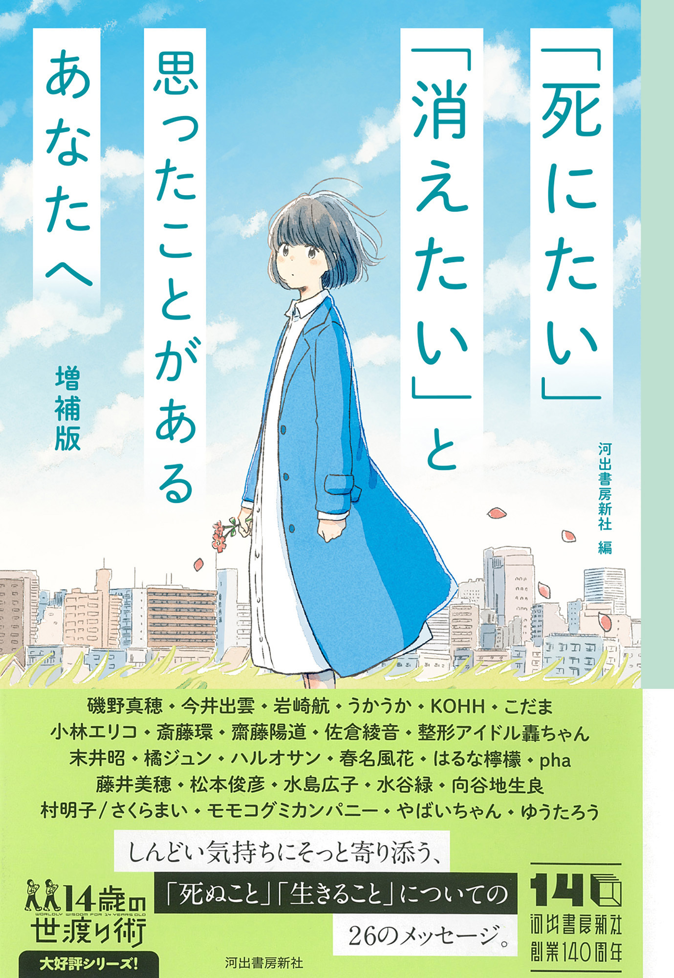 「死にたい」「消えたい」と思ったことがあるあなたへ 増補版 「死にたい」「消えたい」と思ったことがあるあなたへ 増補版