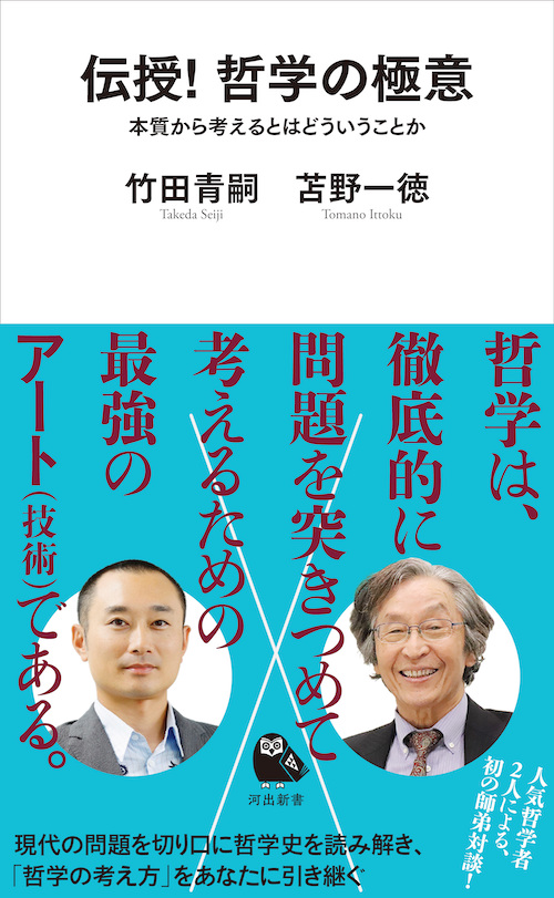 伝授！　哲学の極意