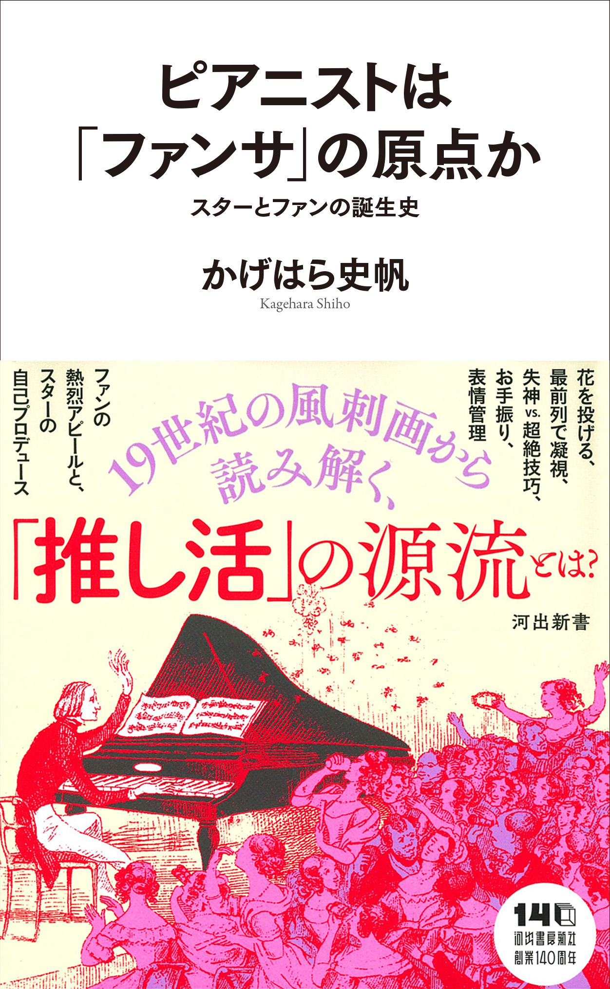ピアニストは「ファンサ」の原点か