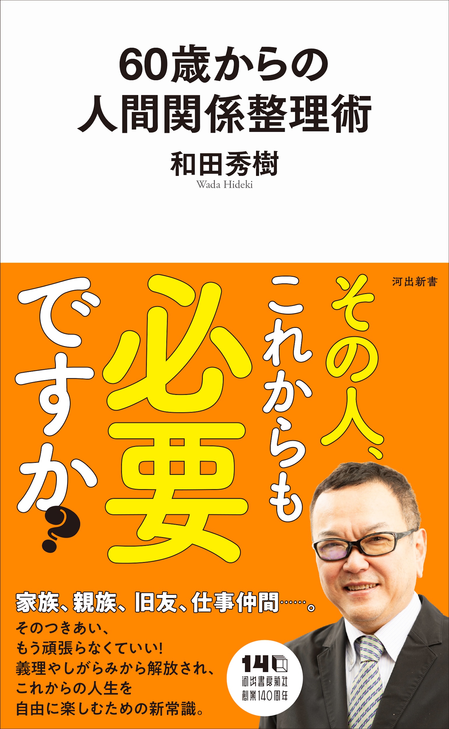 60歳からの人間関係整理術 60歳からの人間関係整理術