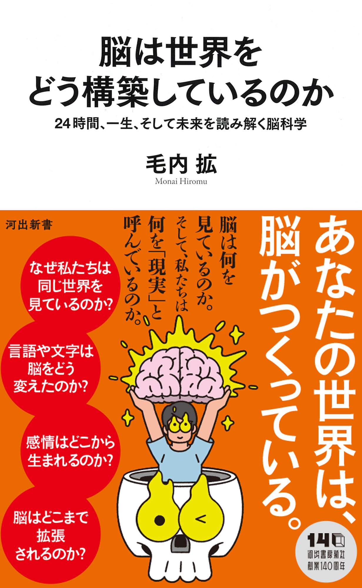 脳は世界をどう構築しているのか 脳は世界をどう構築しているのか