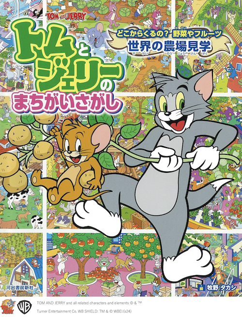 トムとジェリーのまちがいさがし どこからくるの？野菜や