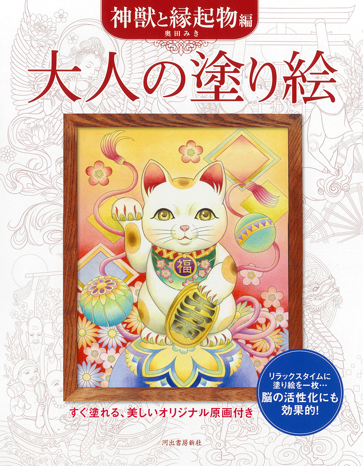 大人の塗り絵　神獣と縁起物編