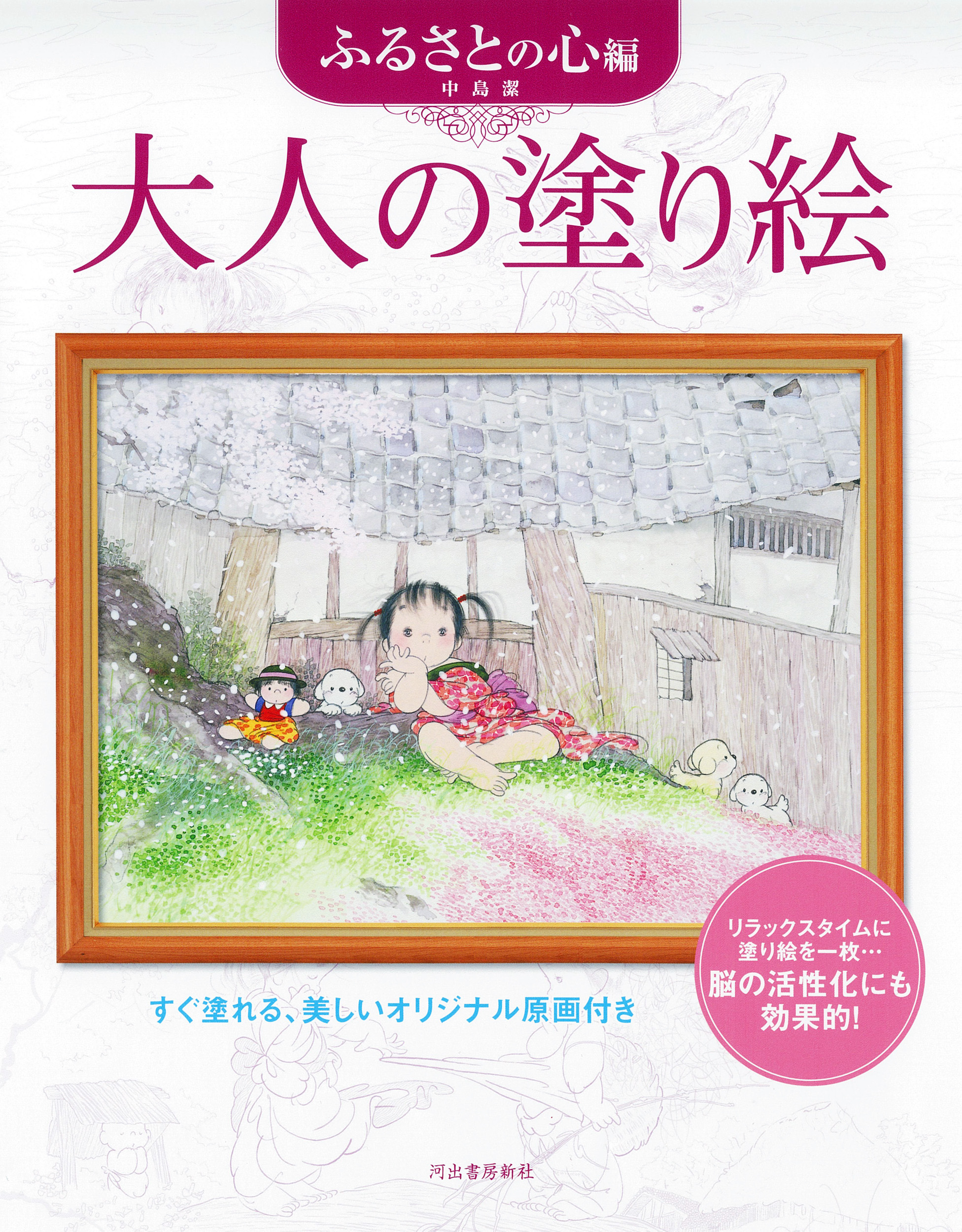 大人の塗り絵　ふるさとの心編