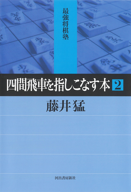四間飛車を指しこなす本 2 :藤井 猛 | 河出書房新社