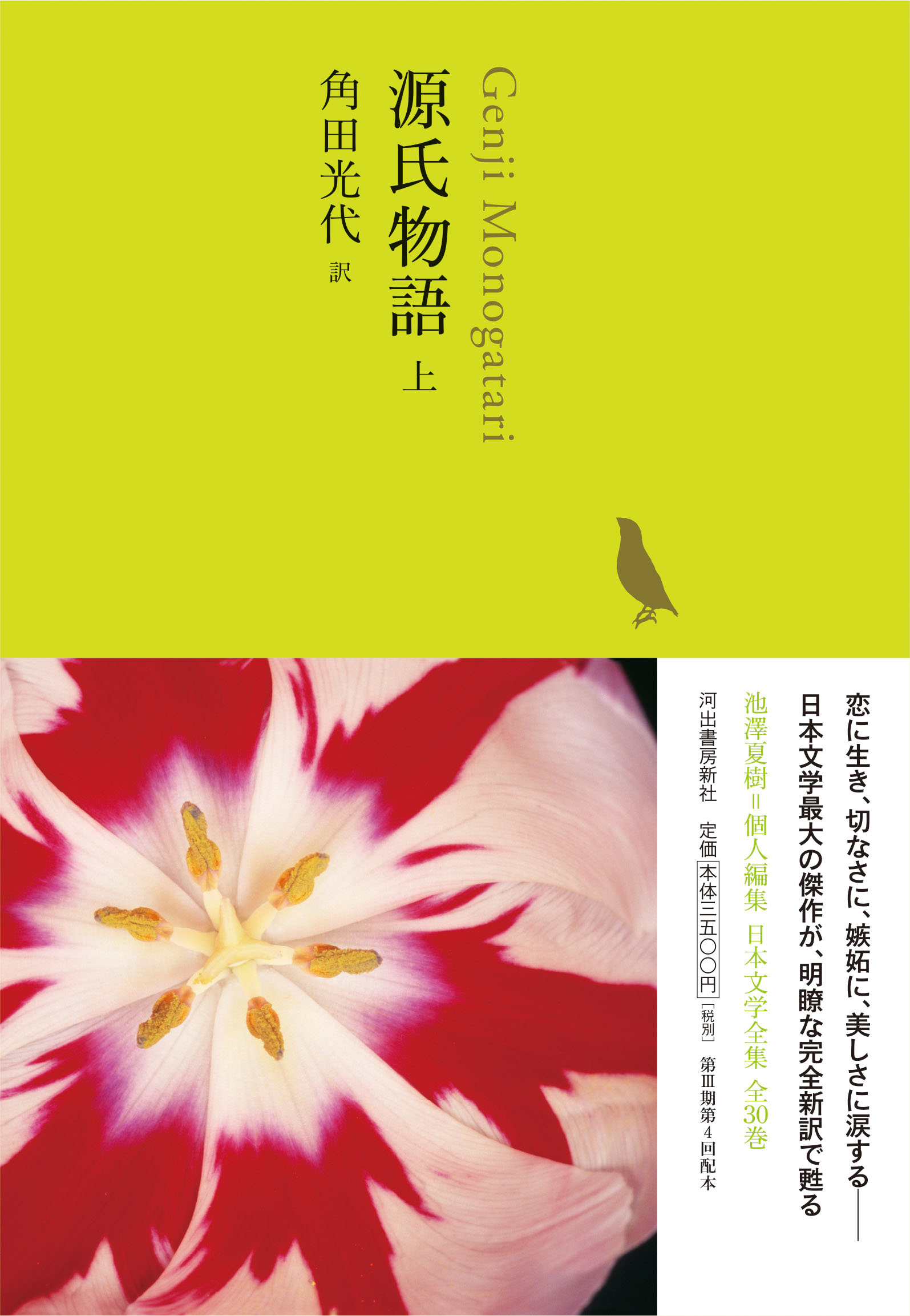 源氏物語 上 :角田 光代 | 河出書房新社