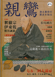 親鸞浄土教と西田哲学 親鸞 | 河出書房新社