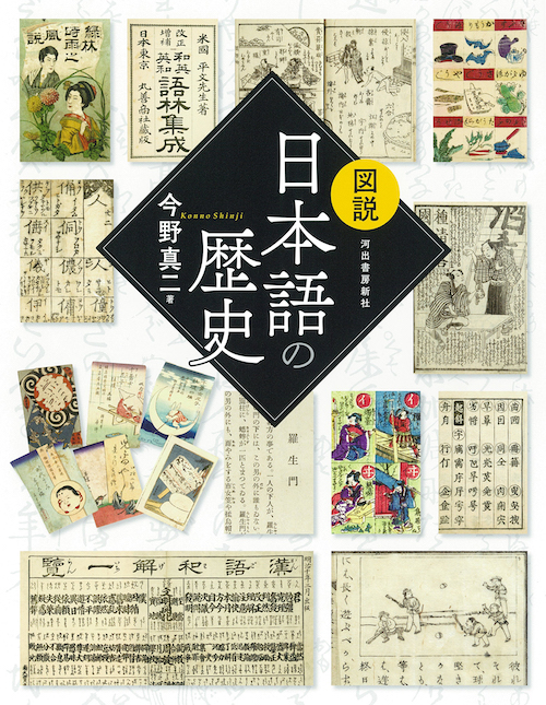 図説 日本語の歴史 :今野 真二 | 河出書房新社