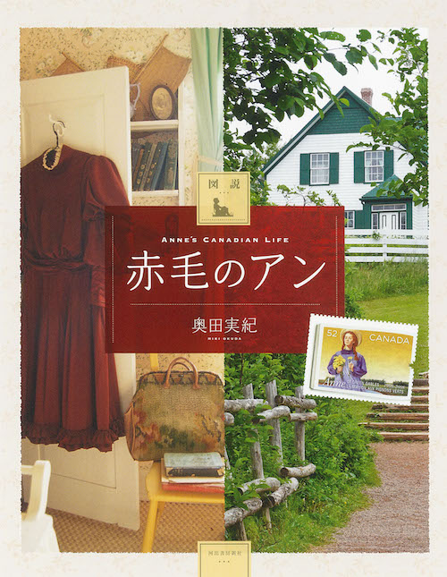 図説　赤毛のアン　増補版