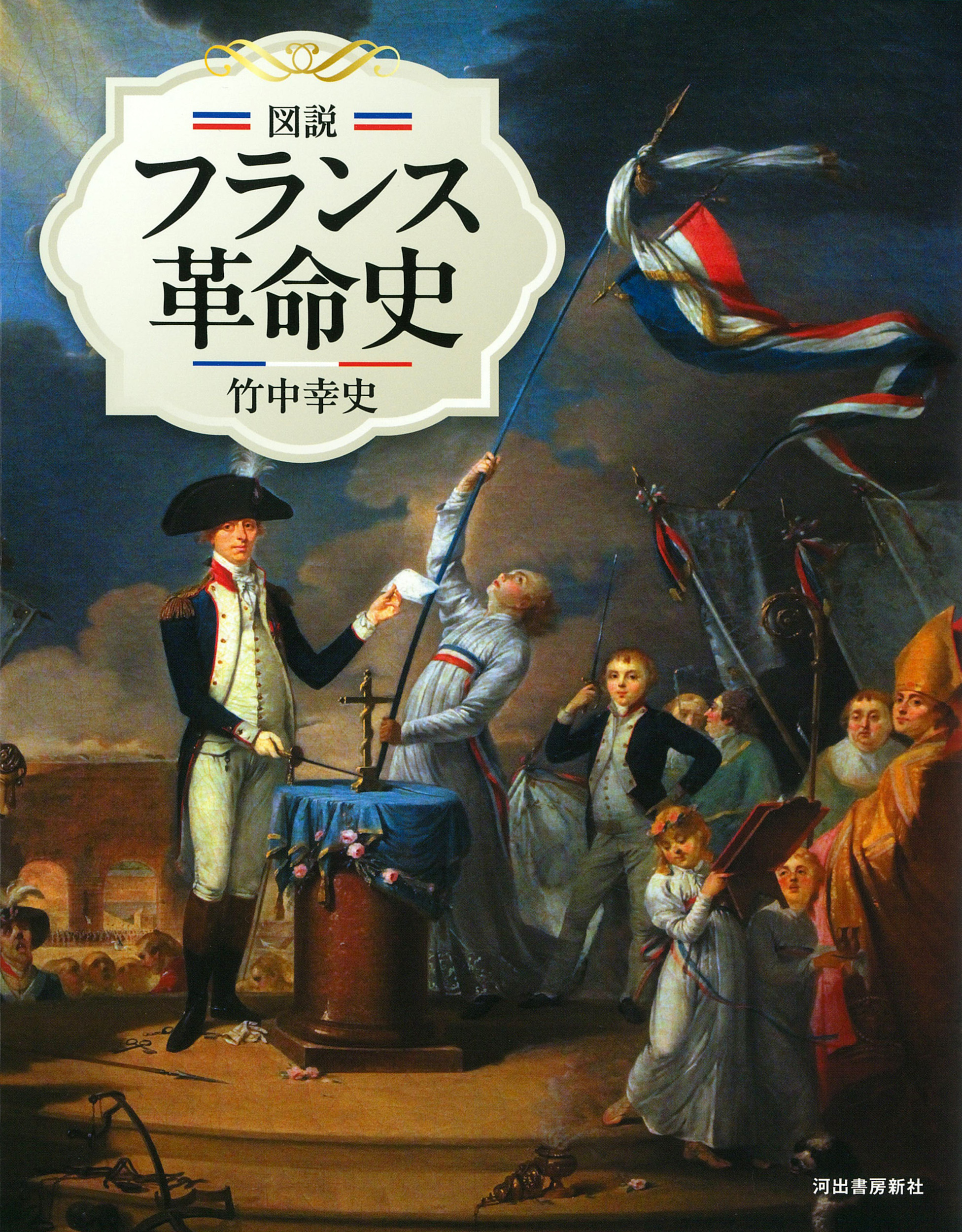 図説　フランス革命史
