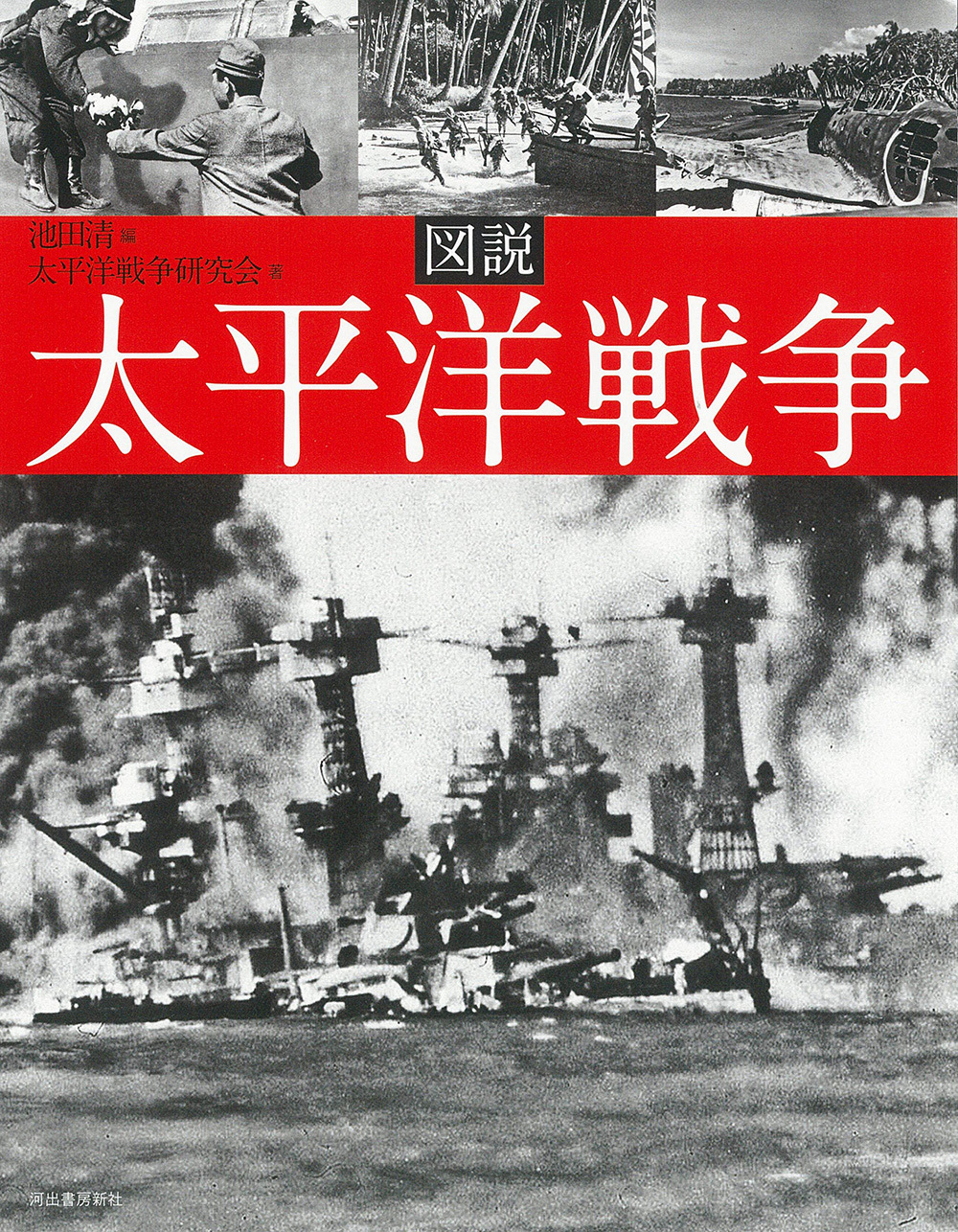 図説　太平洋戦争