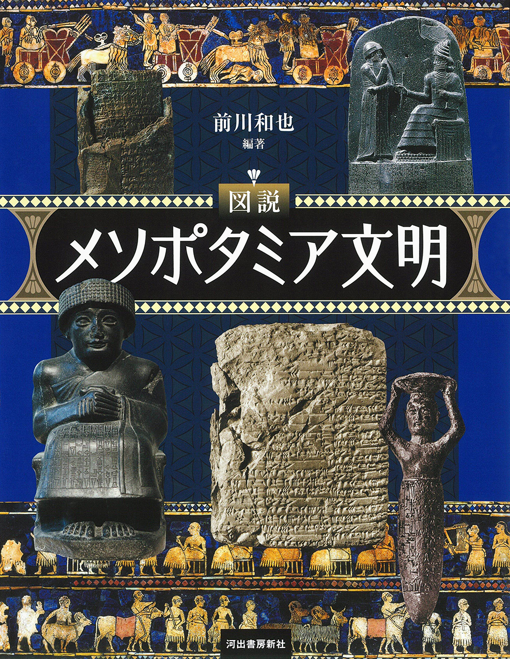 図説　メソポタミア文明