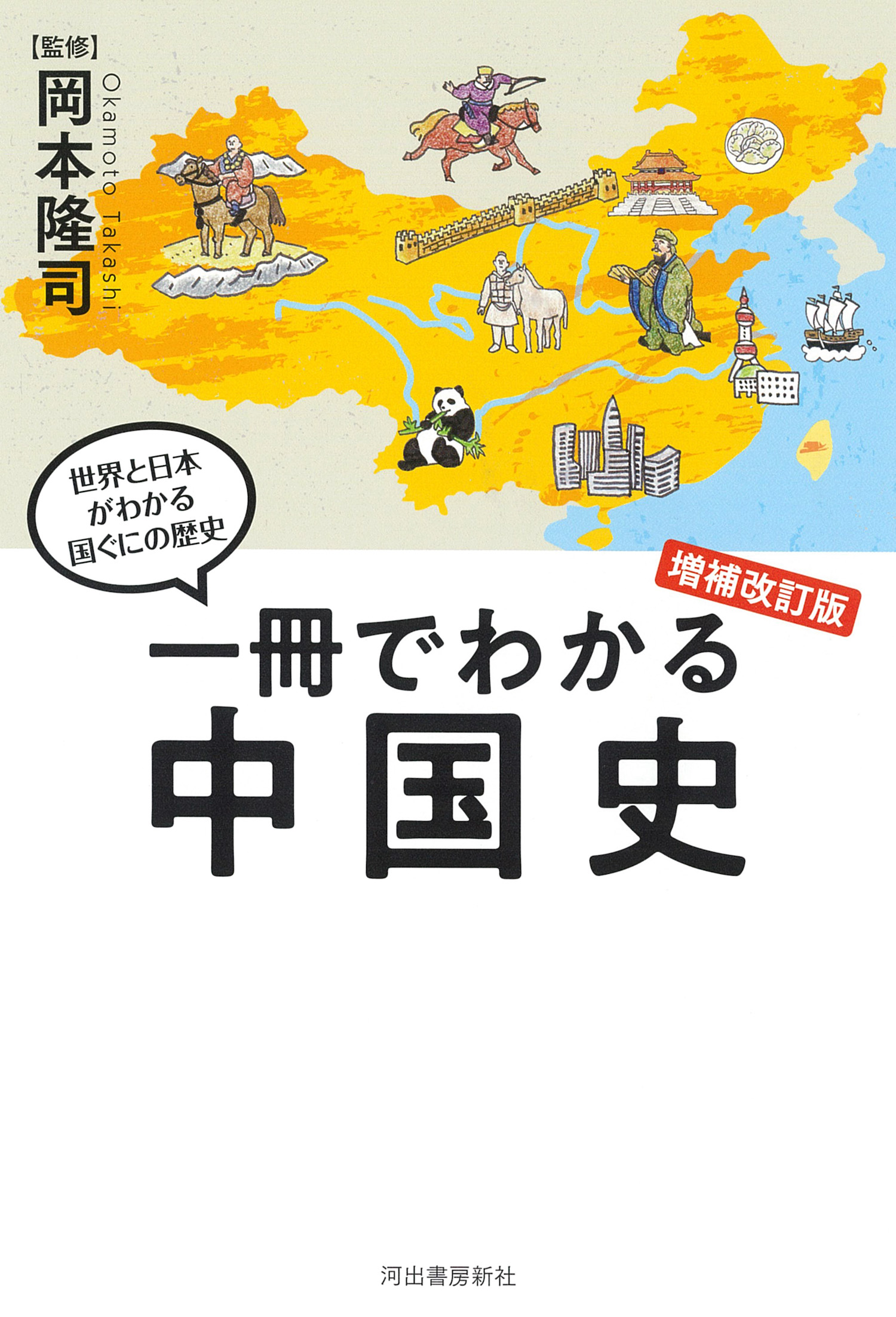 一冊でわかる中国史　増補改訂版