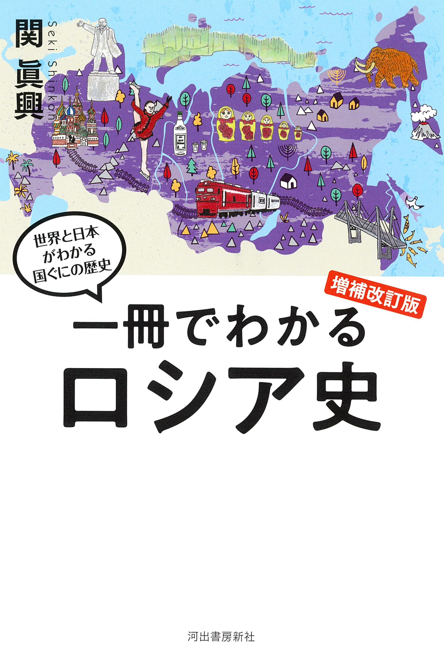 一冊でわかるロシア史　増補改訂版