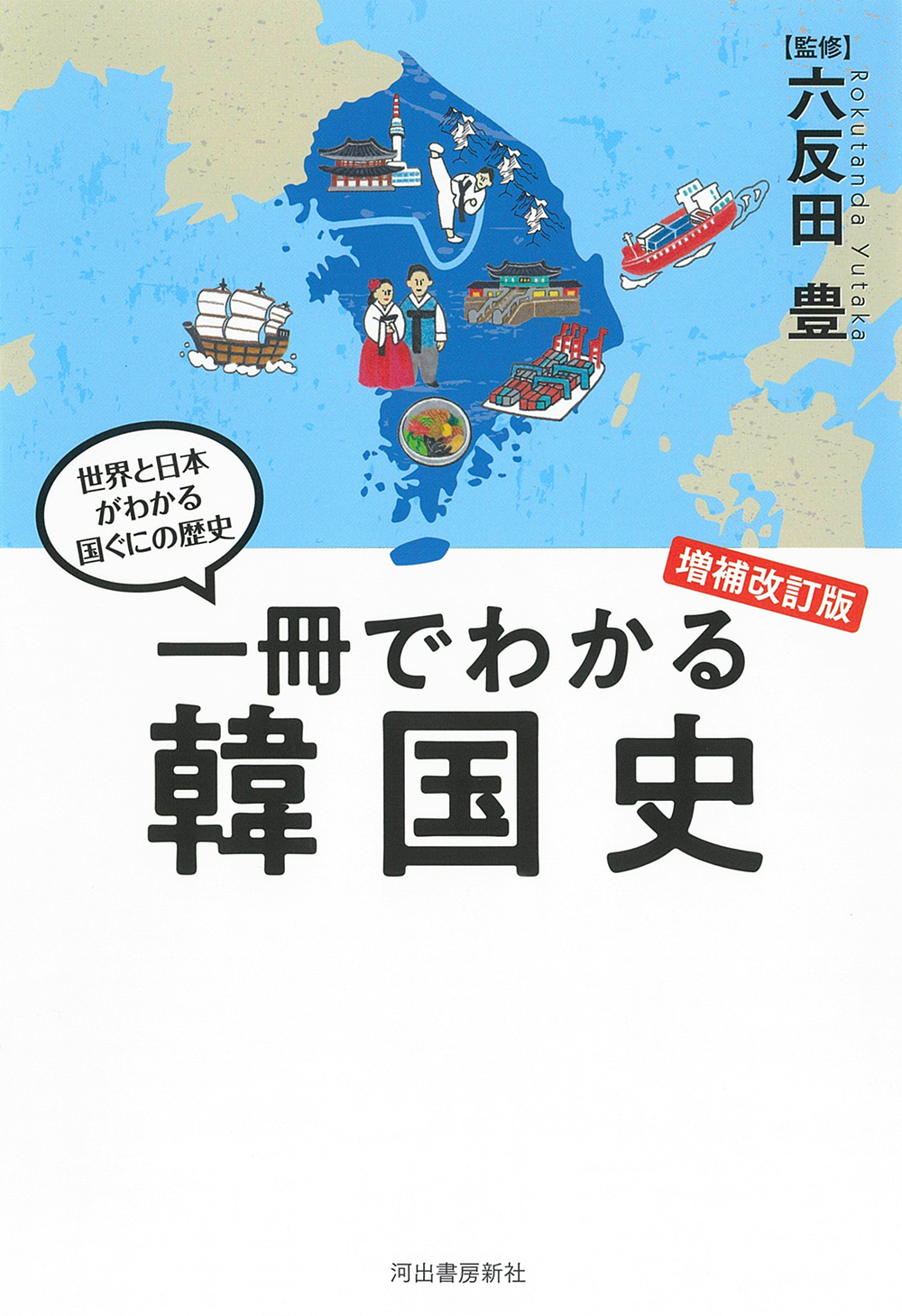 一冊でわかる韓国史　増補改訂版