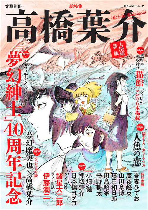 総特集 高橋葉介 大増補新版 高橋 葉介 河出書房新社 総特集 高橋葉介 大増補新版 高橋 葉介 河出書房新社