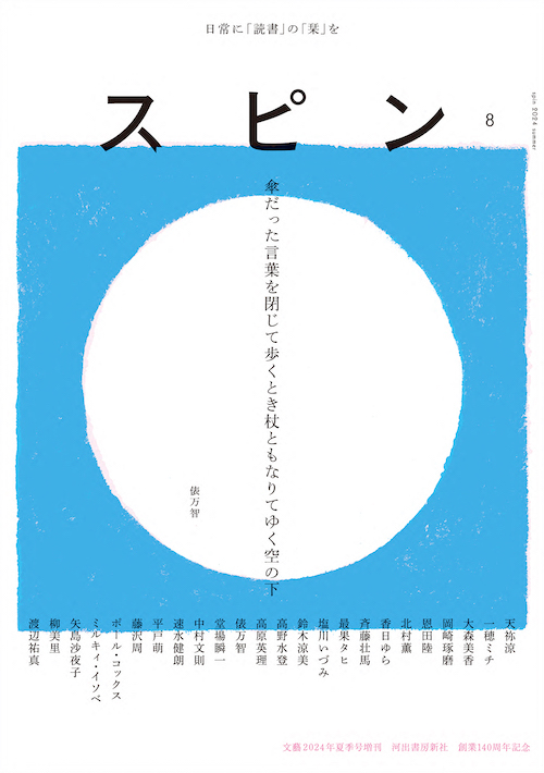 文藝増刊 スピン 創刊号第1号〜第8号、10号 まとめ売り