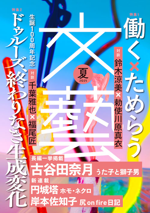 文藝　２０２５年夏季号