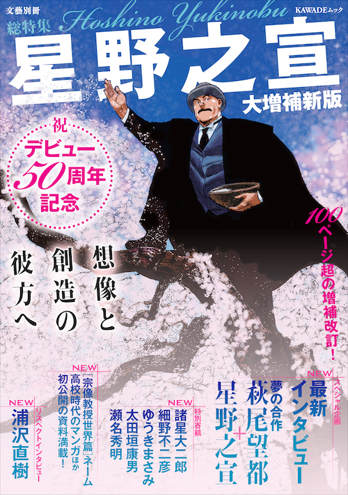総特集　星野之宣　大増補新版