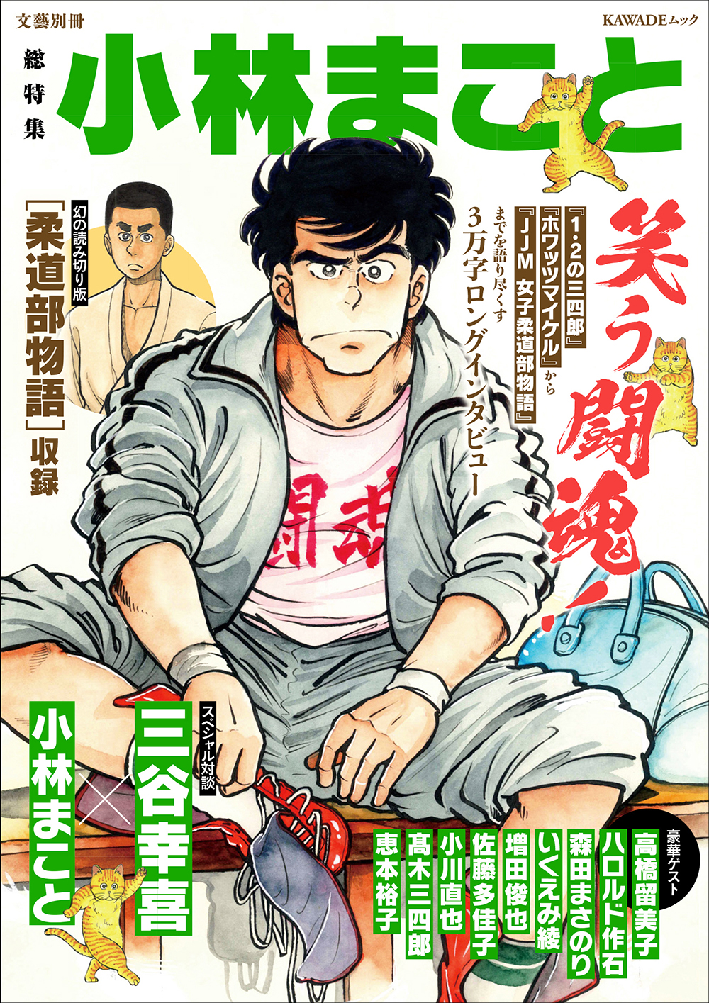 総特集 小林まこと 総特集 小林まこと