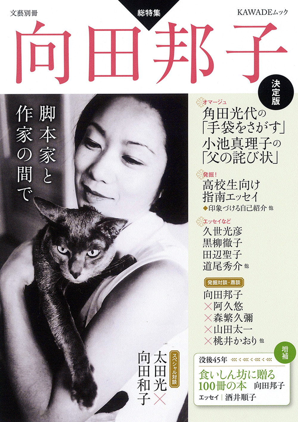 向田邦子　決定版