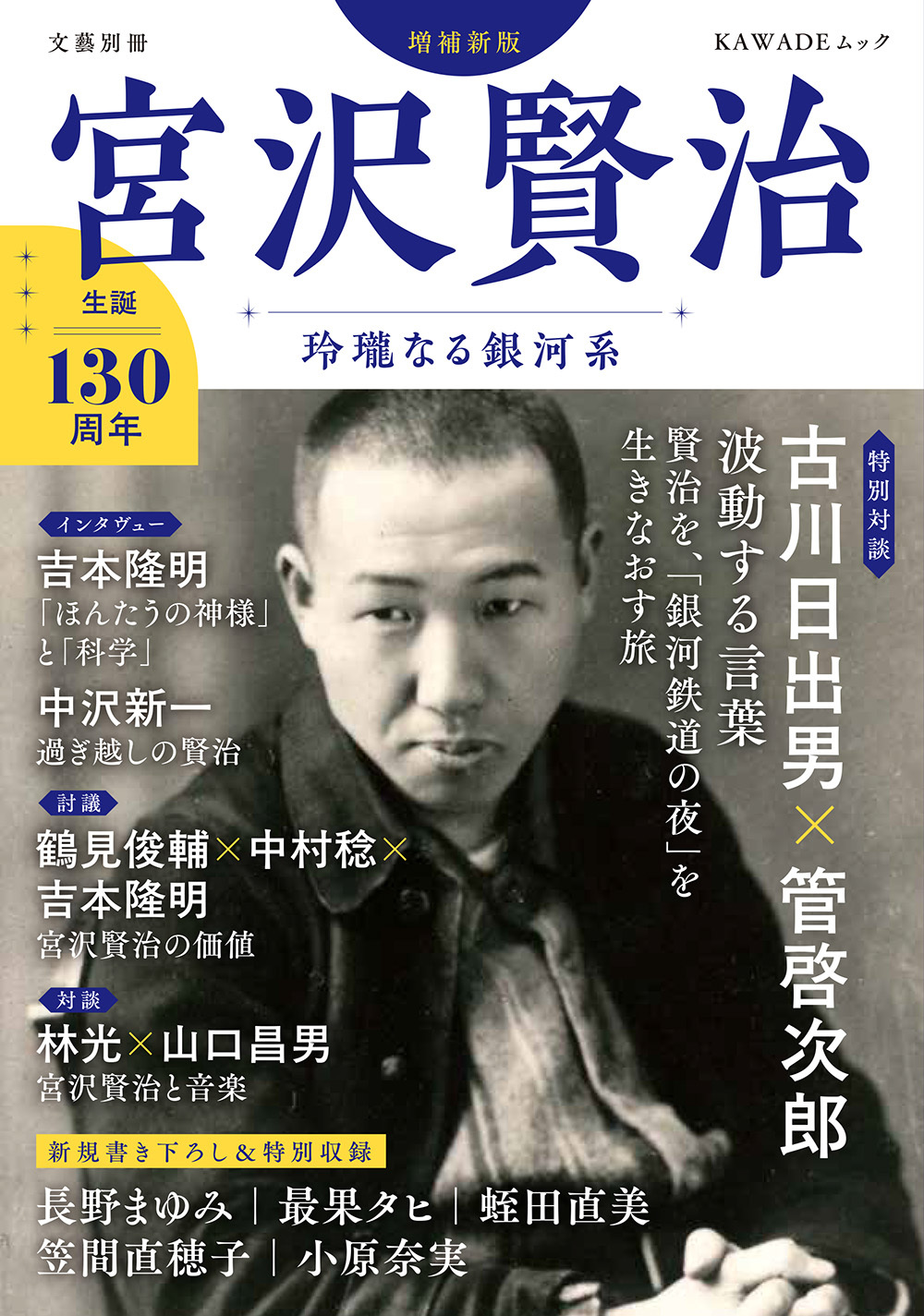 宮沢賢治　増補新版