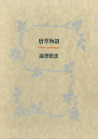 唐草物語