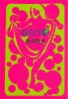 ねむり姫