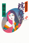 桃尻語訳　枕草子　中