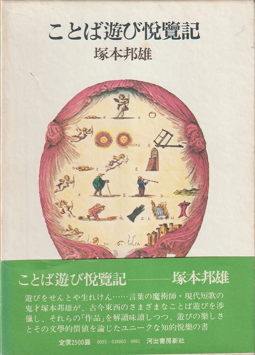 ことば遊び悦覧記