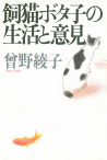 飼猫ボタ子の生活と意見
