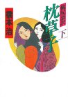 桃尻語訳　枕草子　下