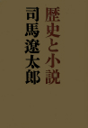 歴史と小説