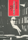 江戸川乱歩　日本探偵小説事典