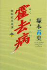 霍去病　下