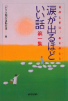 涙が出るほどいい話　第一集