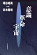 意識　革命　宇宙