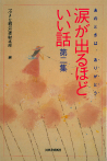 涙が出るほどいい話　第二集